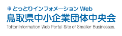 鳥取県中小企業団体中央会