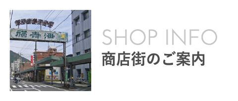 商店街のご案内