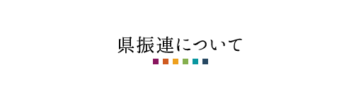 県振連について