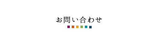 お問い合わせ