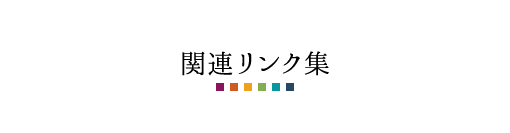 関連リンク集