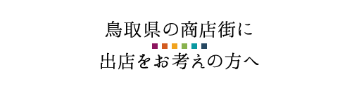 鳥取県の商店街に出店をお考えの方へ