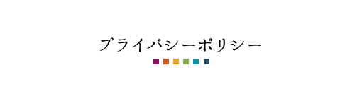 プライバシーポリシー