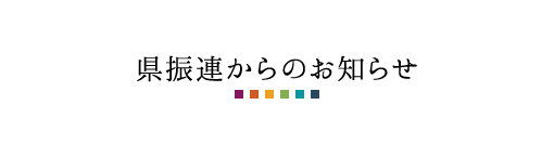 県振連からのお知らせ