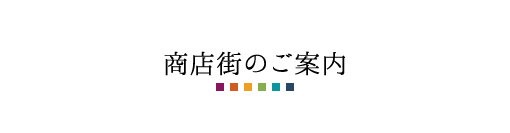 商店街のご案内