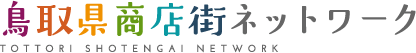 鳥取県商店街ネットワーク – 鳥取県商店街振興組合連合会